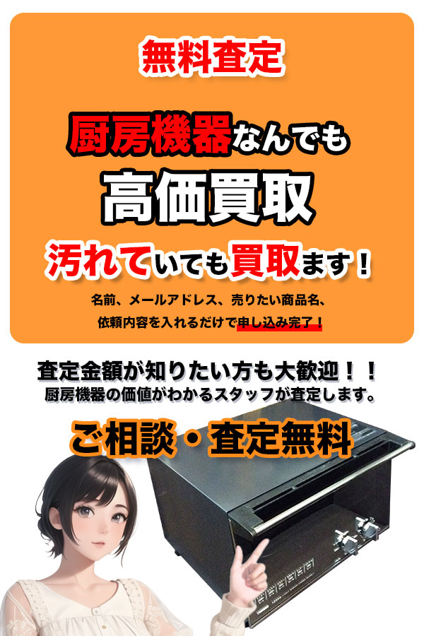 厨房機器買取専門店 Tコレ京都厨房機器