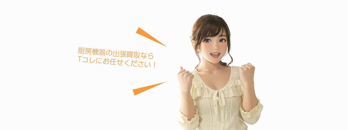Tコレ京都厨房機器にお任せください