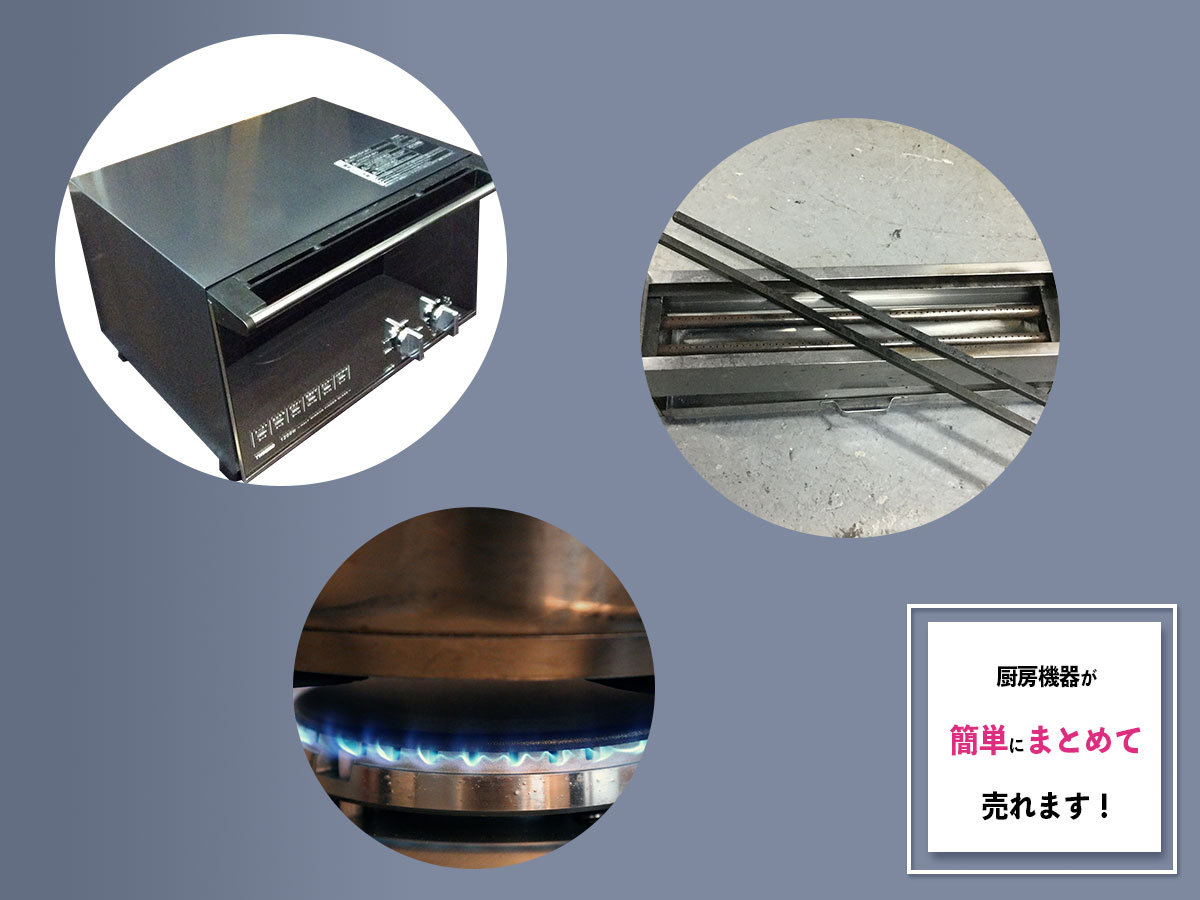 京都で厨房機器のおまとめ買取