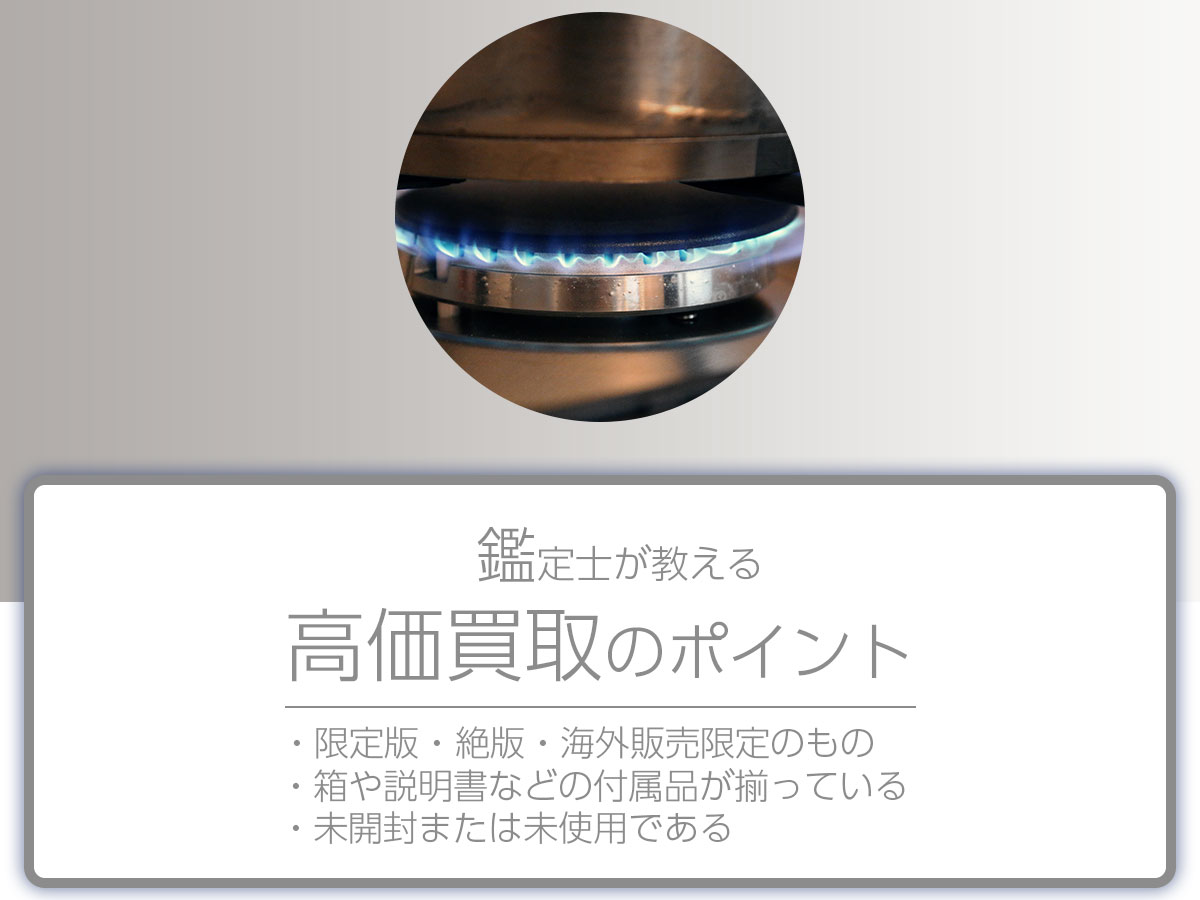 高く売るポイント