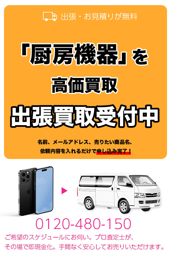 厨房機器買取専門店　Tコレ京都厨房機器