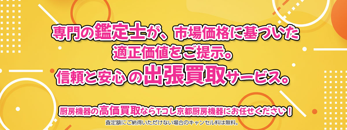 厨房機器の高価買取なら「Tコレ京都厨房機器」へ。専門鑑定士が市場価格に基づき適正価値をご提示し、出張買取で安心取引。査定後のキャンセル料は無料です。