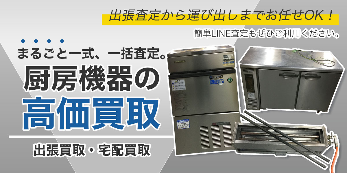 厨房機器のおまとめ買取